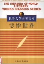 世界文学名著宝库(一) 悲惨世界 5