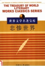 世界文学名著宝库（一） 悲惨世界 4
