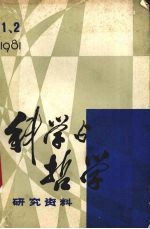 科学与哲学 研究资料， 1981年第1、2 辑 总第12、13辑