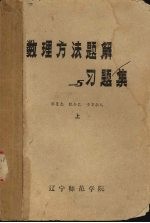 数理方法题解与习题集 上