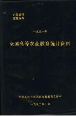全国高等农业教育统计资料 1991年