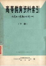高等教育资料索引 下 1981-1982