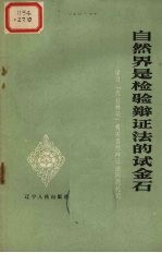 自然界是检验辩证法的试金石 学习《反杜林论》有关自然辩证法问题札记
