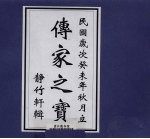 傅家之宝 静竹轩辑