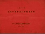 全国中等农业教育统计资料 1986年