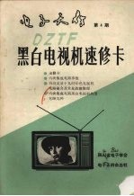 黑白电视机速修卡 4