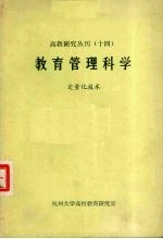 教育管理科学 定量化技术