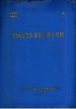 全国高等农业教育统计资料 1983年