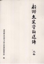 新乡文史资料选编 上 综合卷