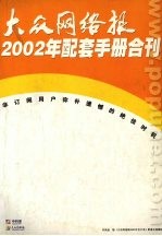 大众网络报2002年配套手册合刊