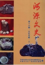 河源文史资料 第16辑 文化专辑 上