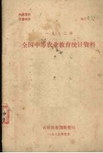 全国中等农业教育统计资料 1982年
