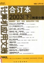 计算机应用文摘合订本 2003 下 附录分册
