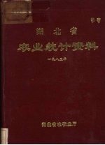 湖北省农业统计资料 1985