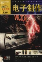 电子制作 2002年合订本 上