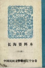 中国民间文学集成 辽宁分卷 长海资料本（歌谣集）