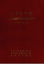中国共产党江苏省睢宁县组织史资料 1925.冬-1987.10