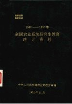 全国农业系统研究生教育统计资料 1986-1990年