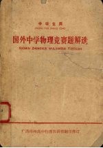 国外中学物理竞赛题解选 中学生用