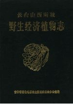 长白山西南坡野生经济植物志