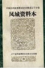 中国民间故事、民间歌谣、民间谚语集成辽宁分卷 凤城资料本