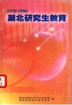 湖北研究生教育 1978-1998