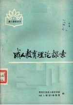 成人教育理论探索