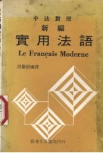 新编实用法语 中法对照