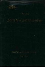 全国高等农业教育统计资料 1990年