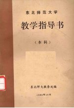东北师范大学 教学指导书 本科