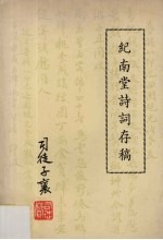 纪南堂诗词存稿 岭南司徒赞子襄 遗作