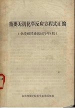 重要无机化学反应方程式汇编:化学函授通讯1979年4期