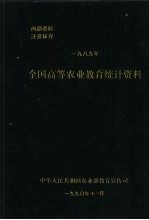 全国高等农业教育统计资料 1989年