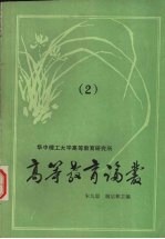 高等教育论丛 2
