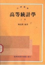 高等统计学 上