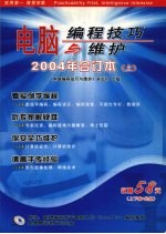 电脑编程技巧与维护  2004年合订本  上