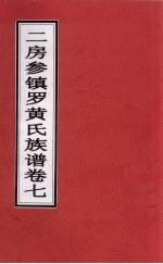 二房参镇罗黄氏族谱 卷7