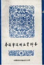 中国民间文学集成 辽宁分卷 本溪市溪湖区资料本