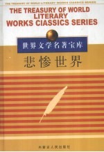 世界文学名著宝库(一) 悲惨世界 1