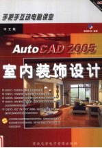 AutoCAD 2005室内设计装饰设计