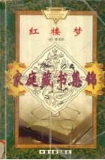 红楼梦 下