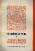 中国民间文学集成 辽宁分卷 准喀喇沁资料本 4