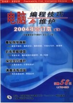 电脑编程技巧与维护 2004年合订本 下