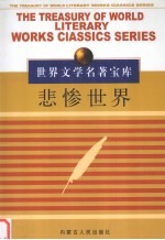 世界文学名著宝库（一） 悲惨世界 6