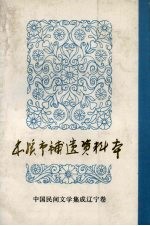 中国民间文学集成 辽宁分卷 本溪市补遗资料本