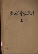 煤矿开采设计 上