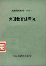 高教研究丛刊 13 美国教育法研究