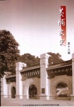 黄埔文史 第13辑