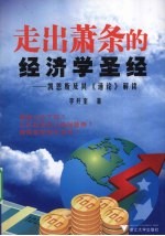 走出萧条的经济学圣经 凯恩斯及其通论解读