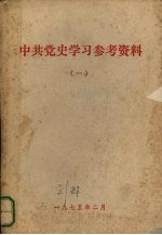 中国共产党历史学习参考资料 1 党的成立和第一次国内革命战争时期
